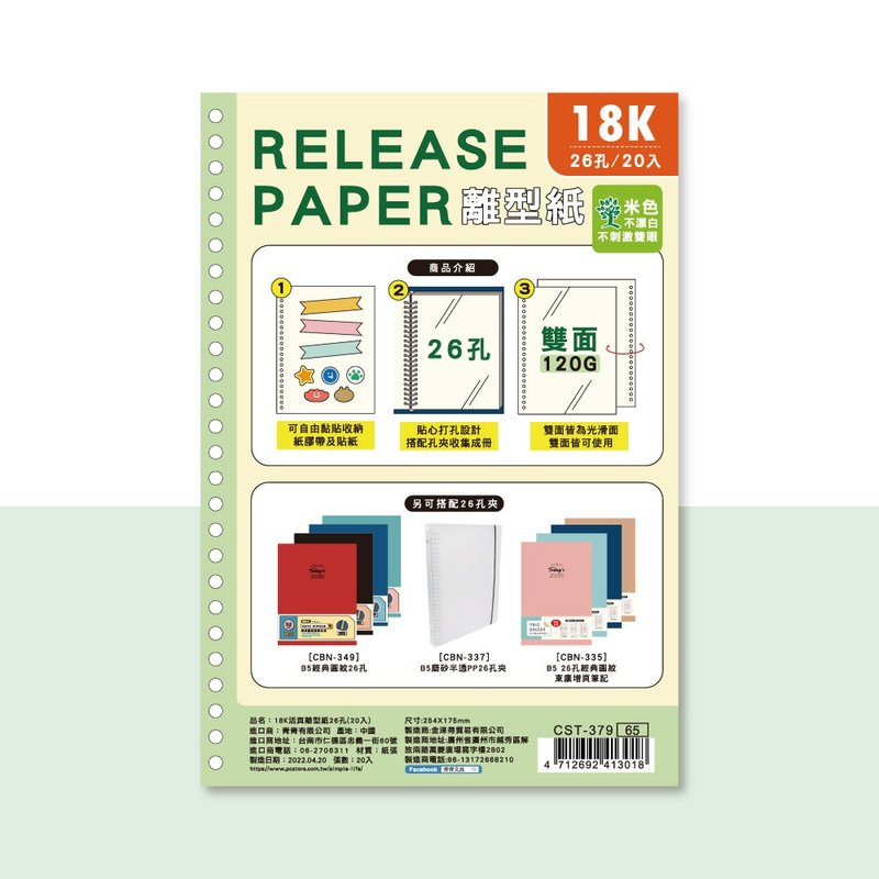 Ching Ching X 简单生活系列 CST-379 18K活页离型纸26孔(20入) - 贴纸 - 纸 