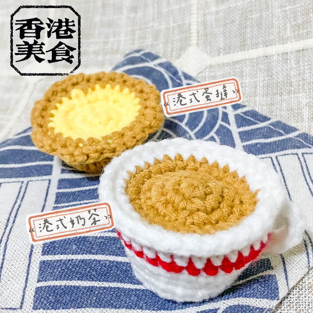 钩织港式茶餐厅美食系列 | 港式奶茶 蛋挞 摆设(可转匙扣 - 编织/刺绣/羊毛毡/裁缝 - 其他材质 咖啡色