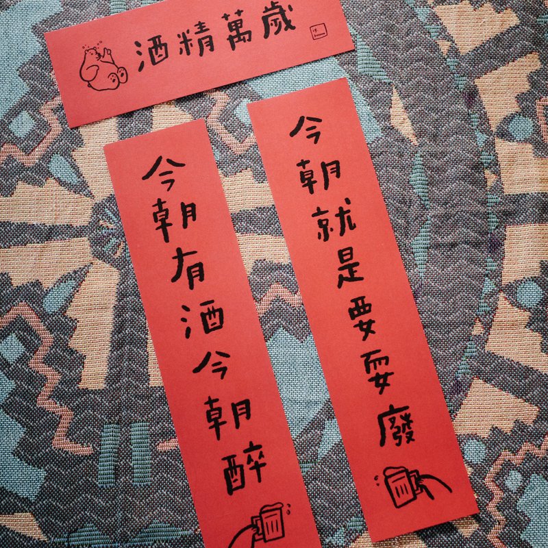 插画手写春联 对联 - 酒精万岁 - 红包/春联 - 纸 红色