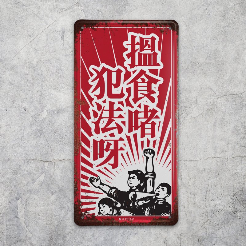 搵食啫犯法呀 - 铁牌挥春 - 摆饰 - 其他金属 红色