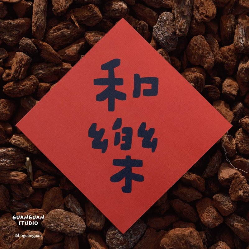 和乐-马年春联 方斗 2026 新年 马年 Happy New Year 台湾 - 红包/春联 - 纸 红色