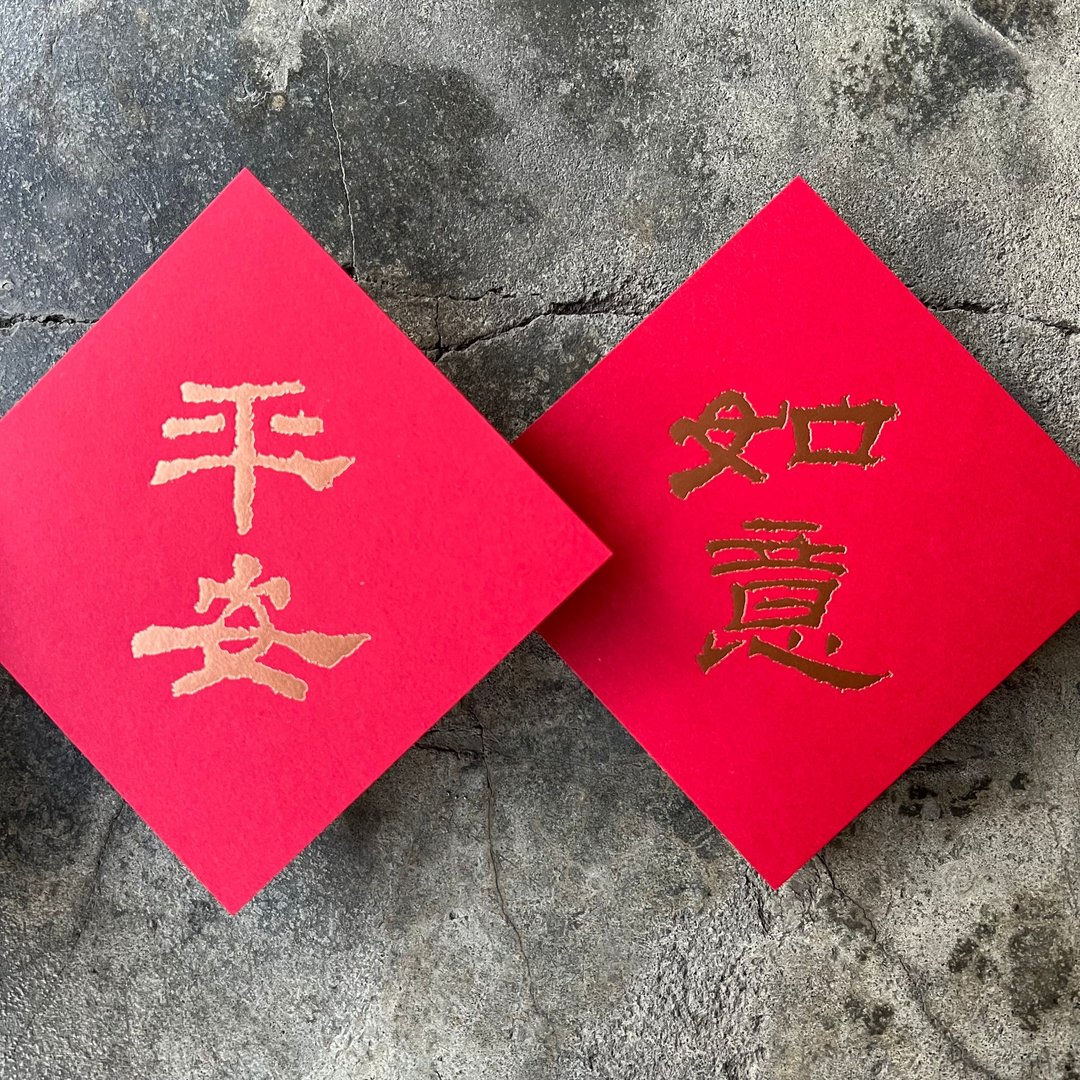 羊年开运春联斗方/平安、如意/汉代隶书/11cm - 红包/春联 - 纸 红色