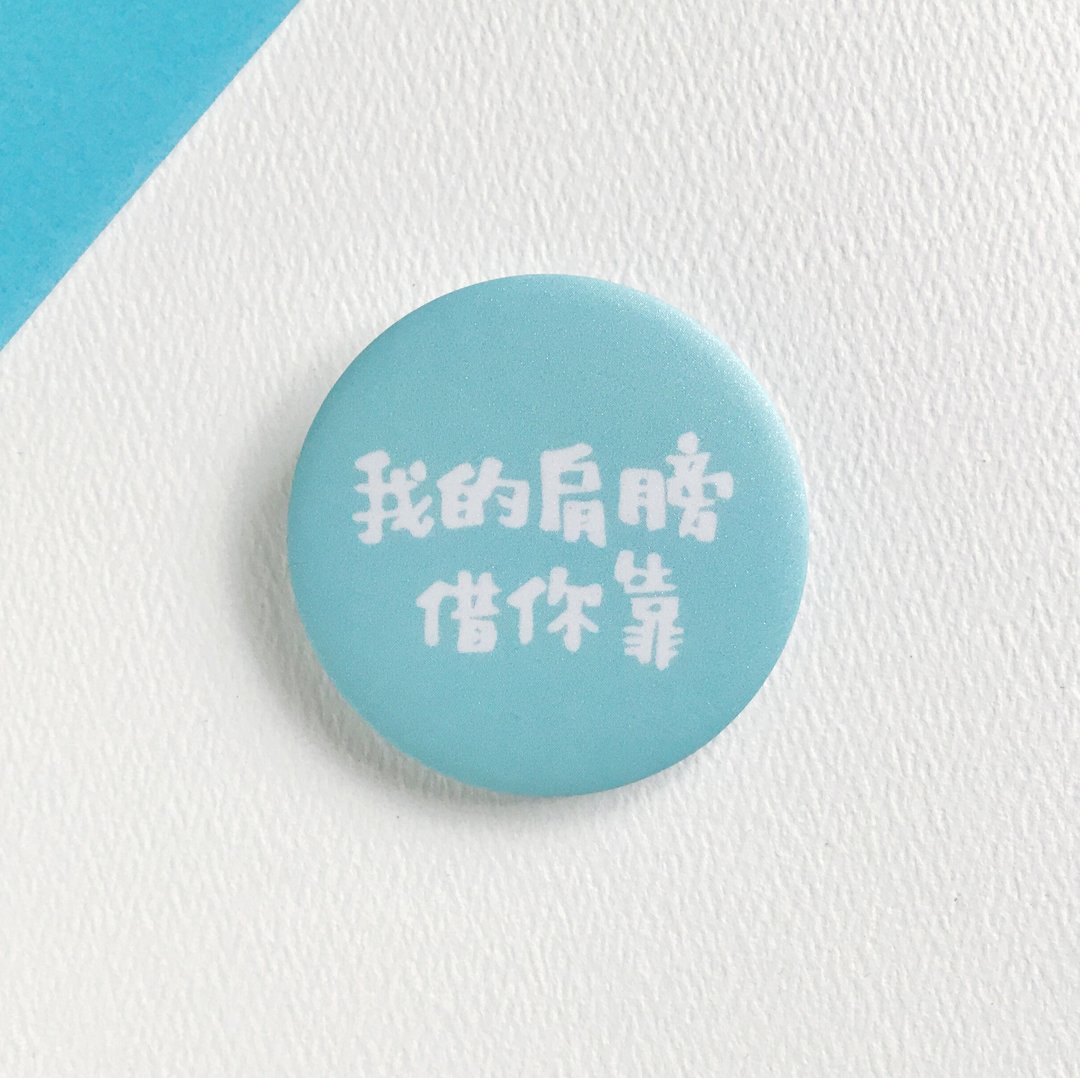 【文字系列】我的肩膀借你靠 / 中别针 徽章 襟章 毕业礼物 - 徽章/别针 - 塑料 蓝色