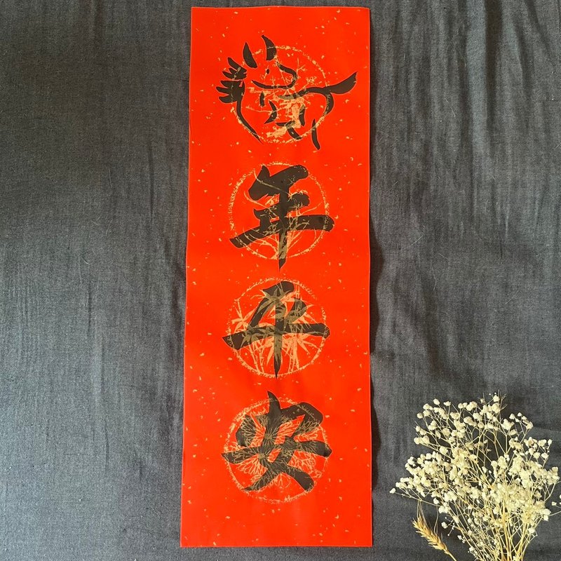 限量春联 马年平安 马年春联 四字春联 手写特色 春联23x68cm一张 - 红包/春联 - 纸 红色