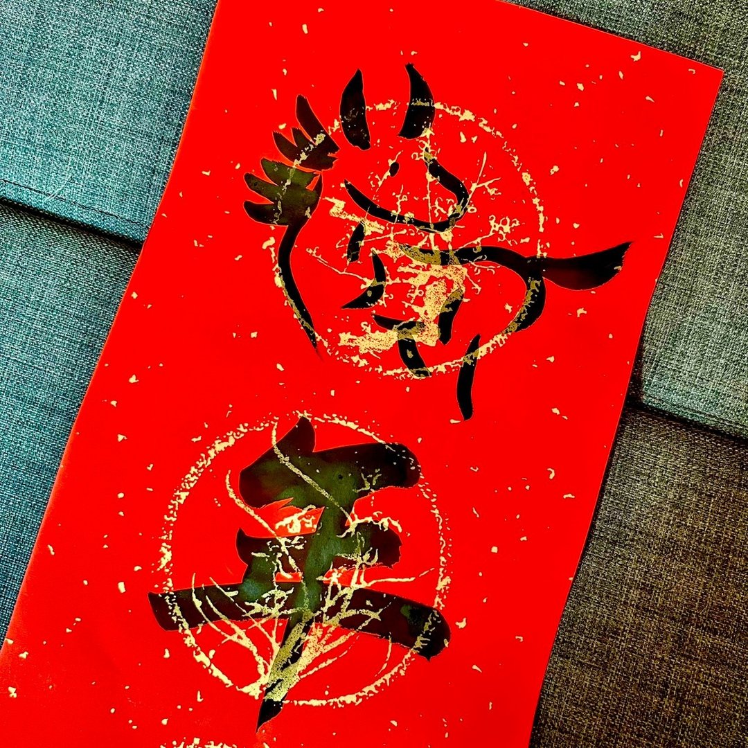 限量春联 马年平安 马年春联 四字春联 手写特色 春联23x68cm一张 - 红包/春联 - 纸 红色
