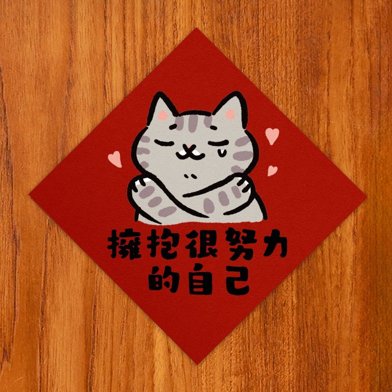 拥抱很努力的自己【HitoCat 吉豆猫】春联 挥春 斗方 - 红包/春联 - 纸 红色