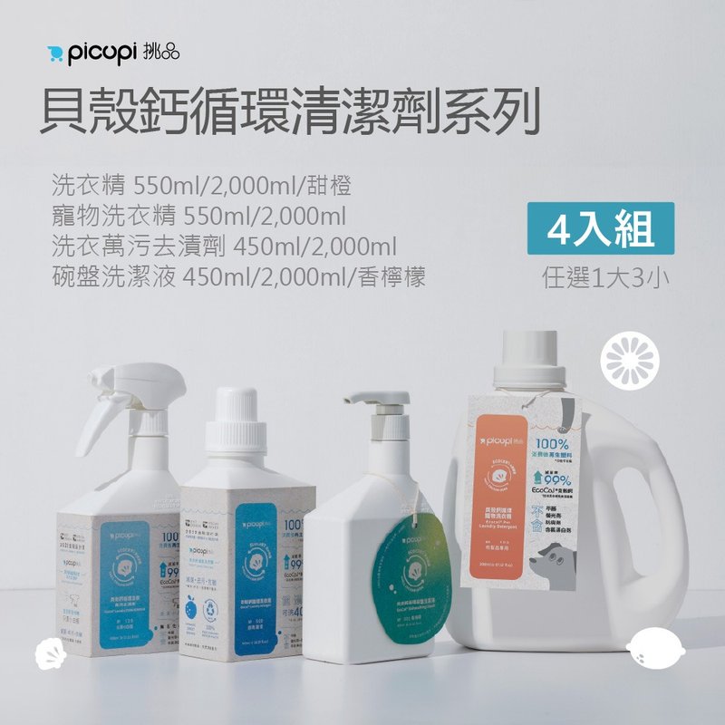 贝壳钙循环清洁剂_任选四入组(3小1大) - 衣物清洁 - 环保材料 