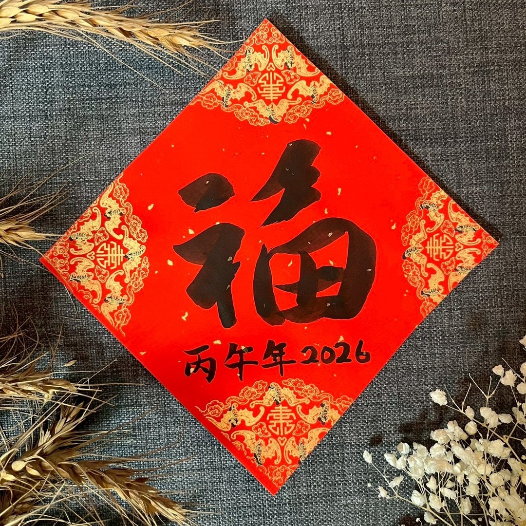 福 小方斗 手写春联 马年春联 限量 墨池游 行书 福 春联 - 红包/春联 - 纸 红色