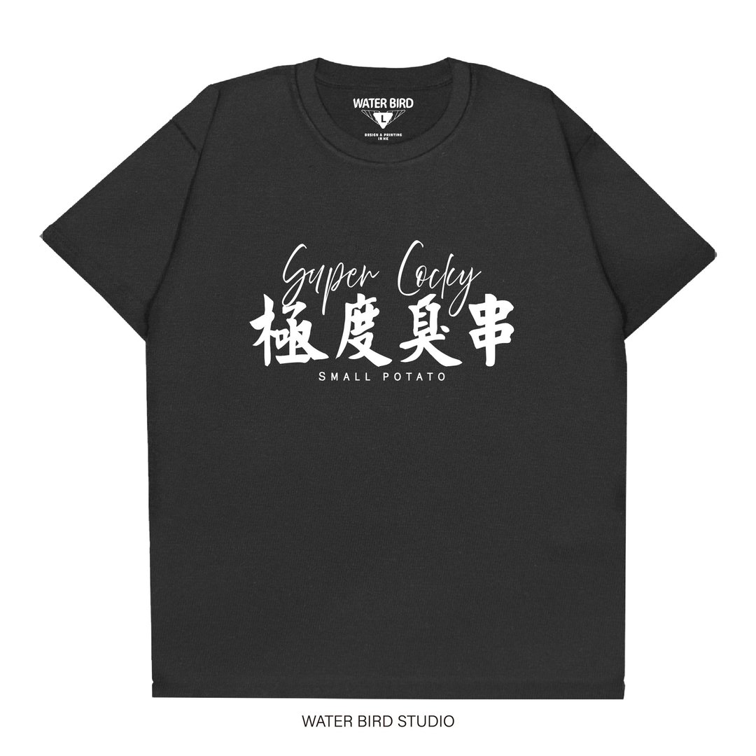 极度臭串 - T-Shirt - 中性连帽卫衣/T 恤 - 棉 黑色