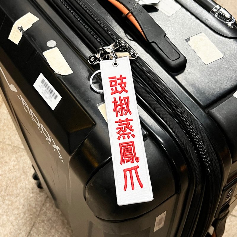 JS057~ 【豉椒蒸凤爪】点心挂牌刺绣匙扣 /行李吊牌/ 香港特色/ - 行李吊牌 - 绣线 