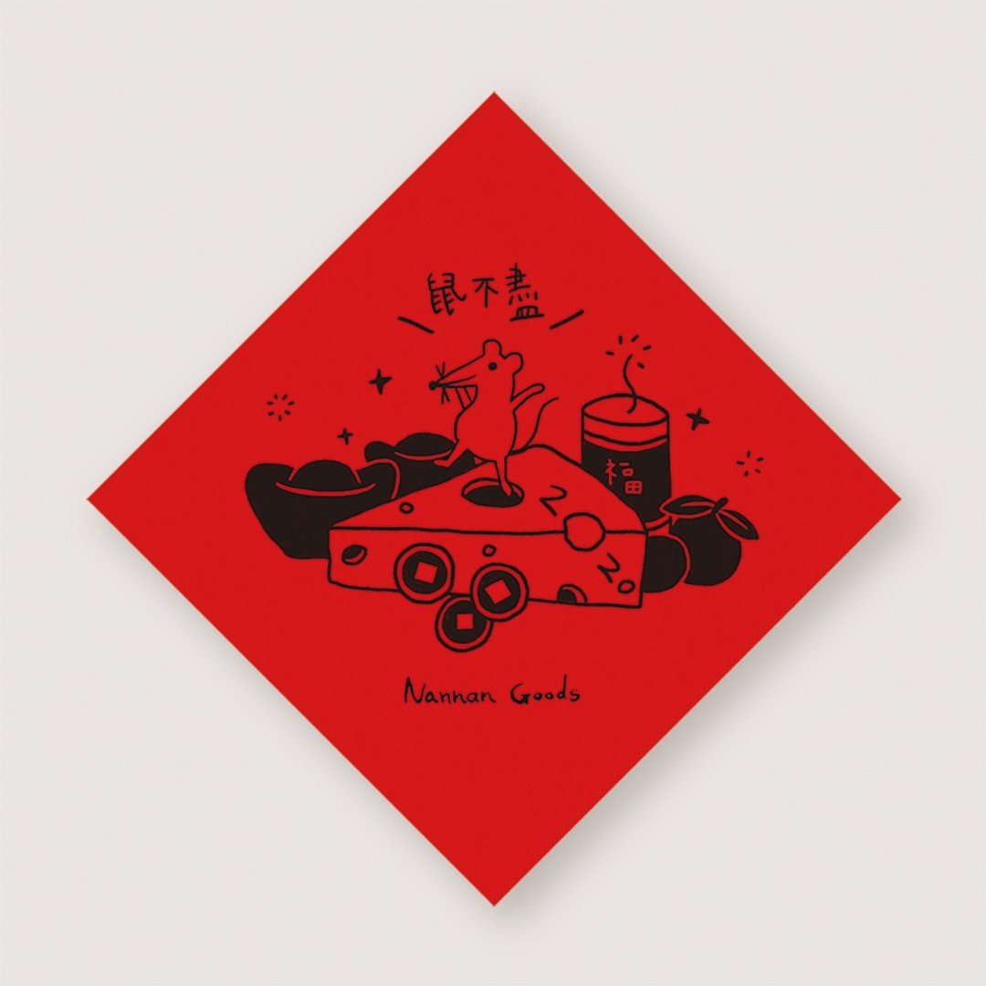 【小物】鼠不尽春联【插画款】 | 4入一组 - 其他 - 纸 红色