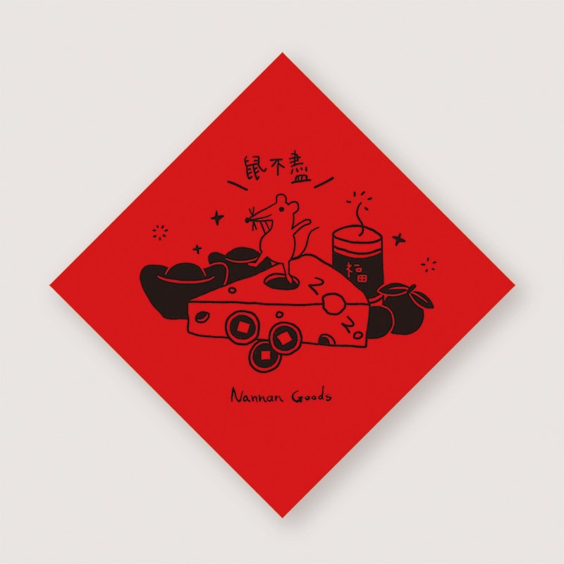 【小物】鼠不尽春联【插画款】 | 4入一组 - 其他 - 纸 红色