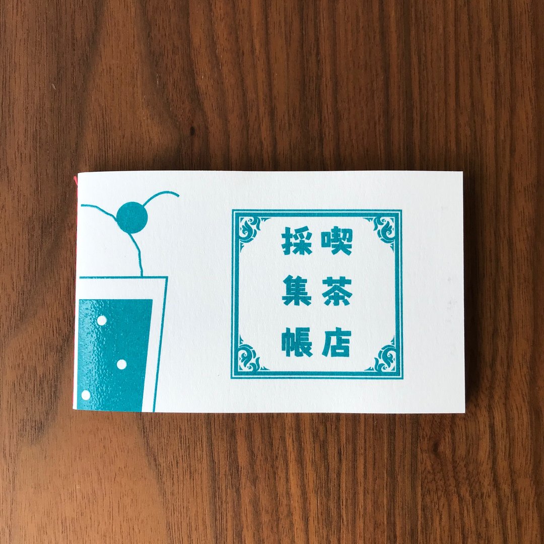 【秘密结社MemoMa】咖啡厅搜集簿 - 笔记本/手帐 - 纸 