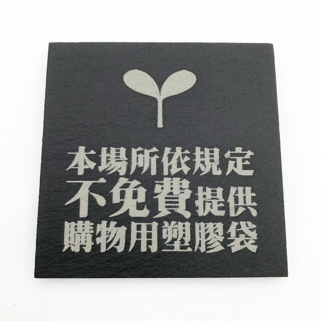本场所依规定不免费提供购物用塑胶袋标示牌　商店标示　优于贴纸 - 墙贴/壁贴 - 石头 黑色