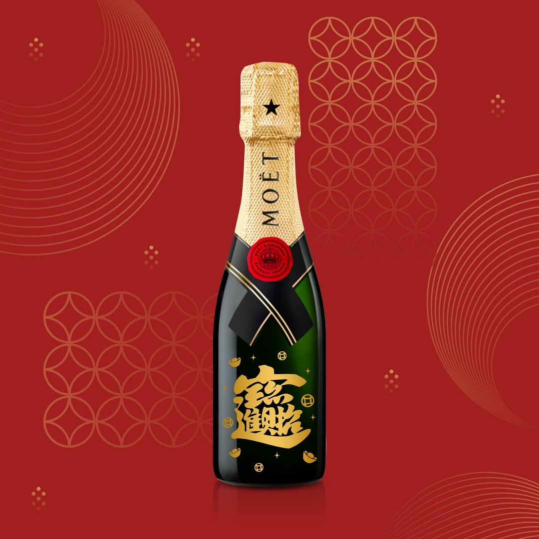开张礼物|雕刻Mini Moet礼物 赠礼 祝贺礼物 文字雕刻礼物 - 酒类 - 玻璃 