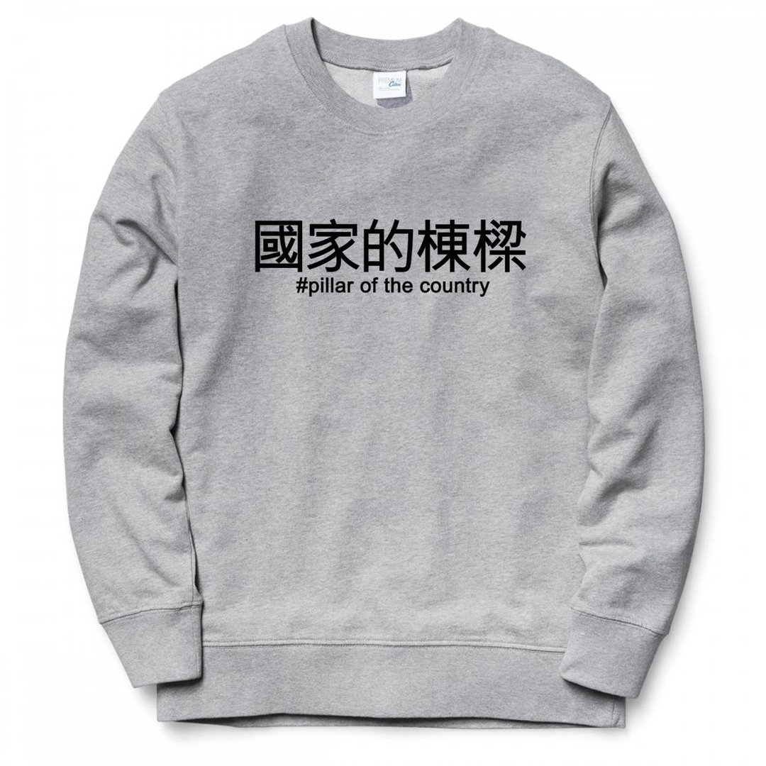 国家的栋梁 大学T 刷毛 灰色 汉字中文日文文青清新设计趣味礼物情侣情人 - 男装上衣/T 恤 - 棉 灰色