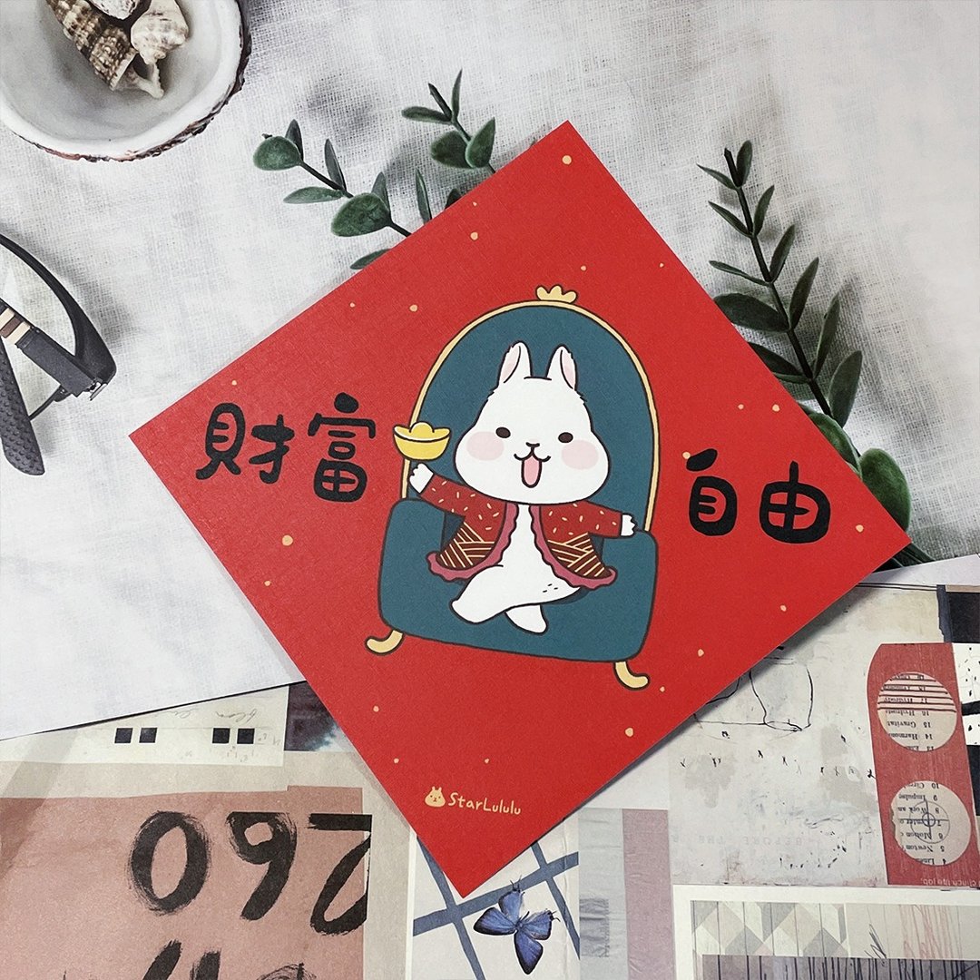 柚子兔插画春联 / 大春贴 / 财富自由 / 单张入 双面图案 - 红包/春联 - 纸 红色
