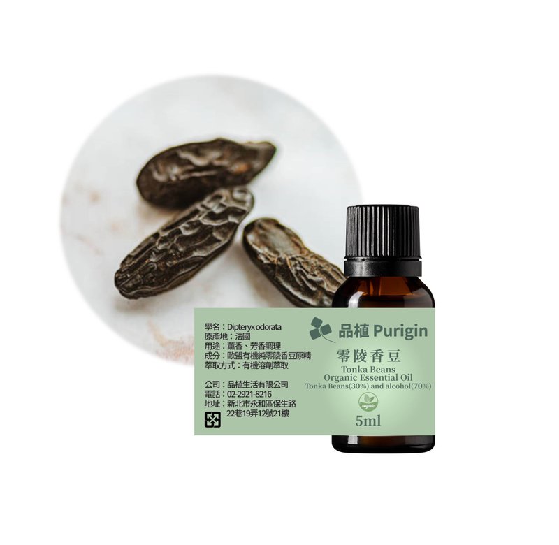 品植Purigin 零陵香豆原精 欧盟有机精油 - 香薰/精油/线香 - 精油 