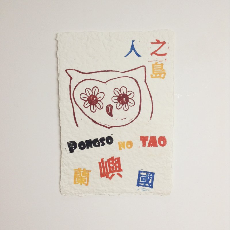 人之岛。兰屿国 - 手抄纸 - 手工版印明信片 - 海报/装饰画/版画 - 纸 多色