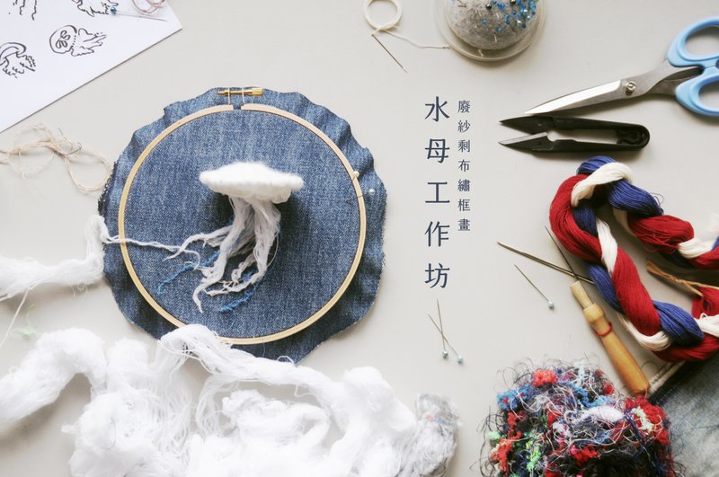 Upcycled升级再造─水母创作工作坊 - 编织/羊毛毡/布艺 - 棉．麻 