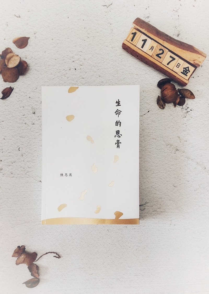 生命的恩膏  |  陈恩展 - 刊物/书籍 - 纸 