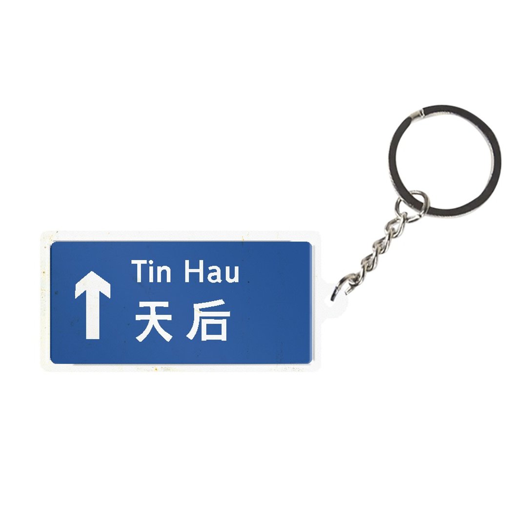 天后 - 香港路牌系列 - 钥匙链/钥匙包 - 其他金属 多色
