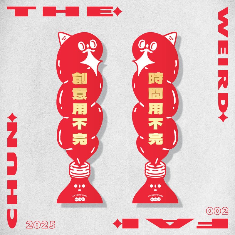 创意用不完 / 时间用不完 春联 挥春 2025 蛇年 - 红包/春联 - 纸 红色