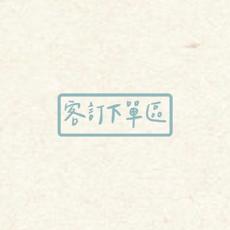 客订下单区 - 其他 - 其他材质 白色