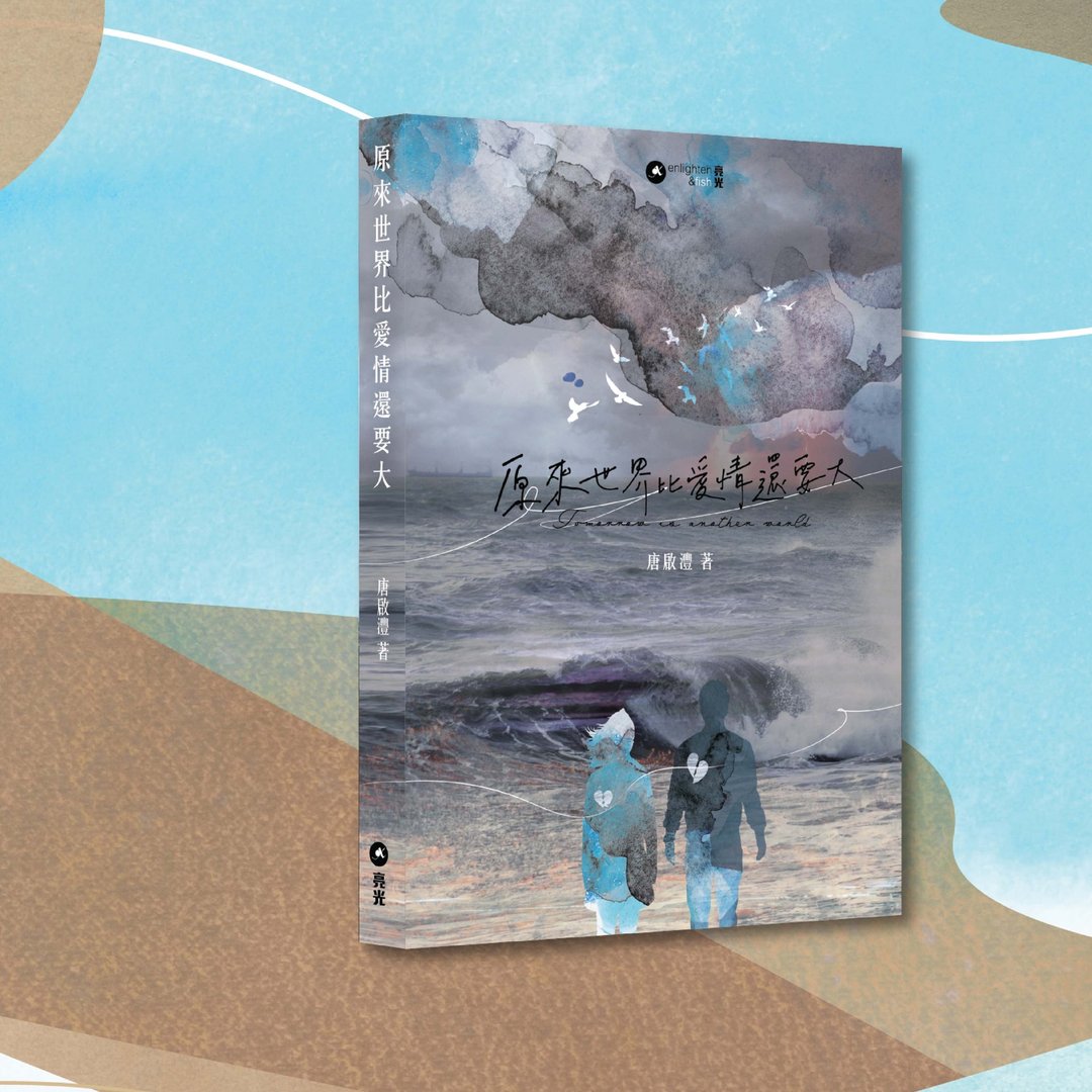 唐启沣_原来世界比爱情还要大_港澳限定 - 刊物/书籍 - 纸 蓝色