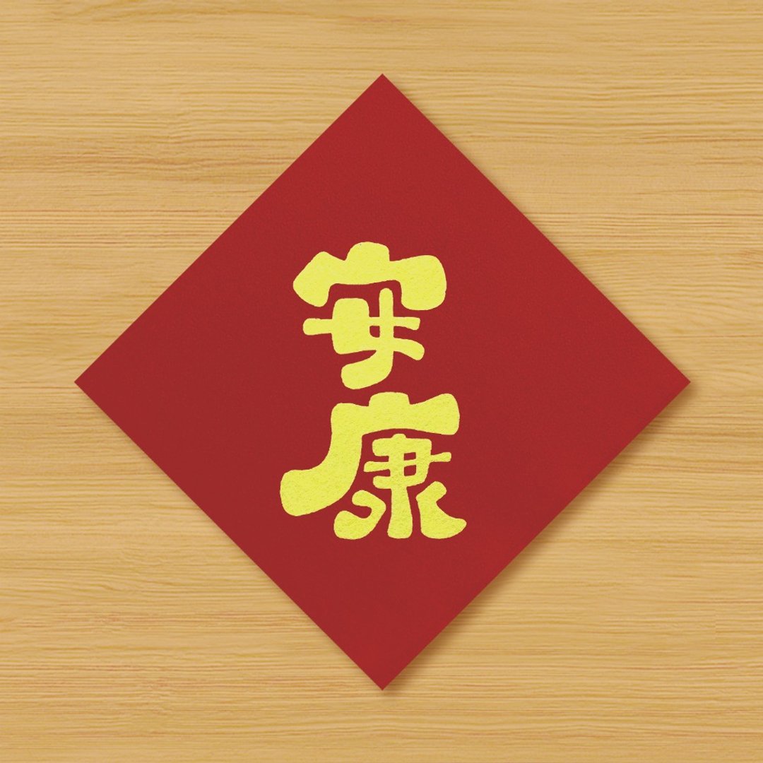【安康】手绘春联 \ 鼠牛虎兔龙蛇马羊猴鸡狗猪 - 红包/春联 - 纸 红色