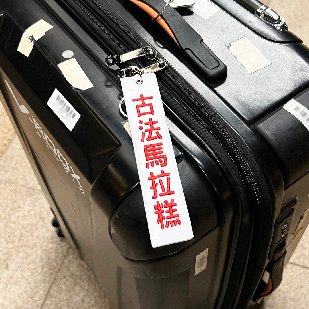 JS059~ 【古法马拉糕】点心挂牌刺绣匙扣 /行李吊牌/ 香港特色/ - 行李吊牌 - 绣线 