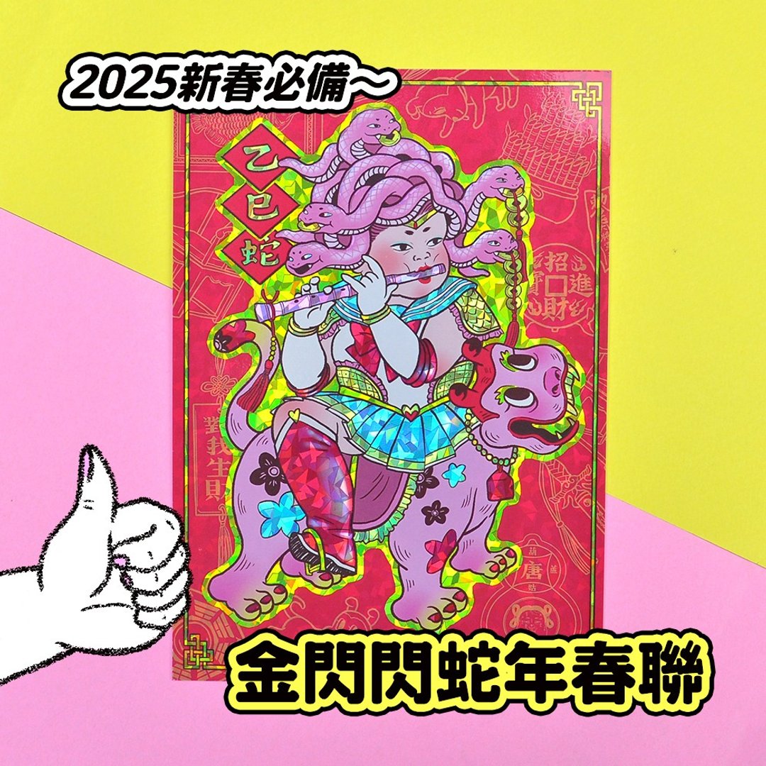 2025蛇姑娘春联/ 唐葫芦姑娘/ 蛇年春联 - 红包/春联 - 纸 