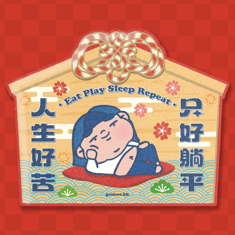 废青Genie 人生很苦 绘马挥春 春联 - 红包/春联 - 纸 