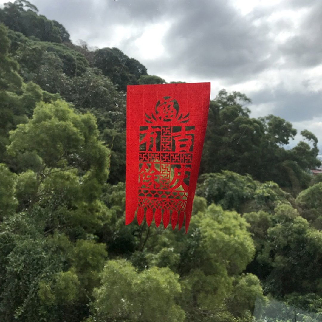 小门签 / 吉庆有余 - 年历/台历 - 纸 红色