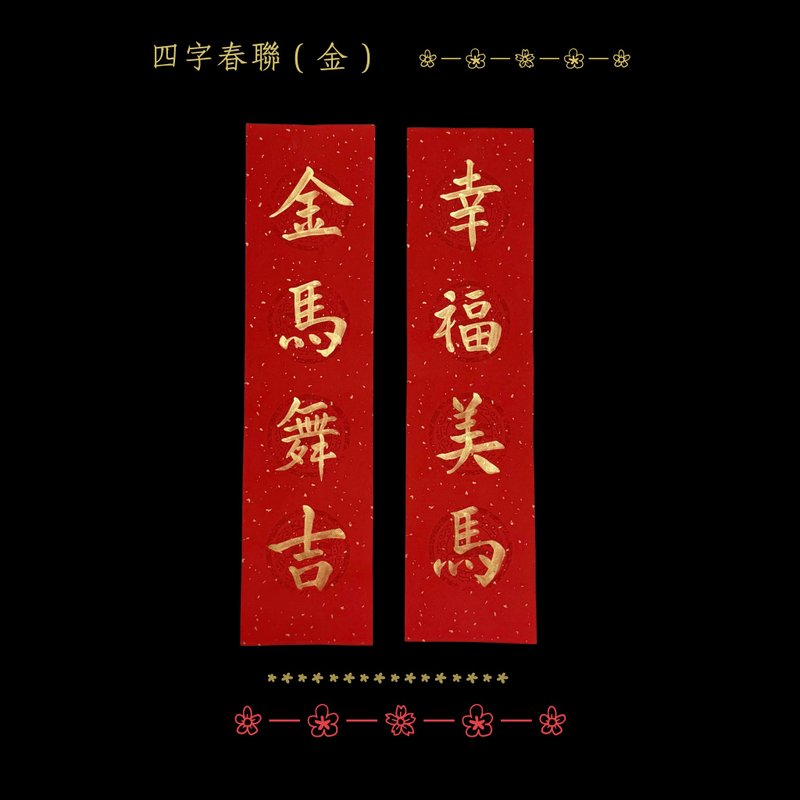 2026 金马年手写万年四字春联 - 耀眼金墨2入组 - 红包/春联 - 纸 红色