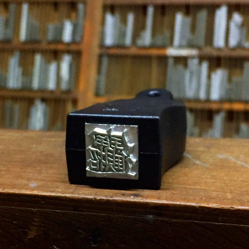 招财进宝  铅字小印章 - 印章/印台 - 其他金属 