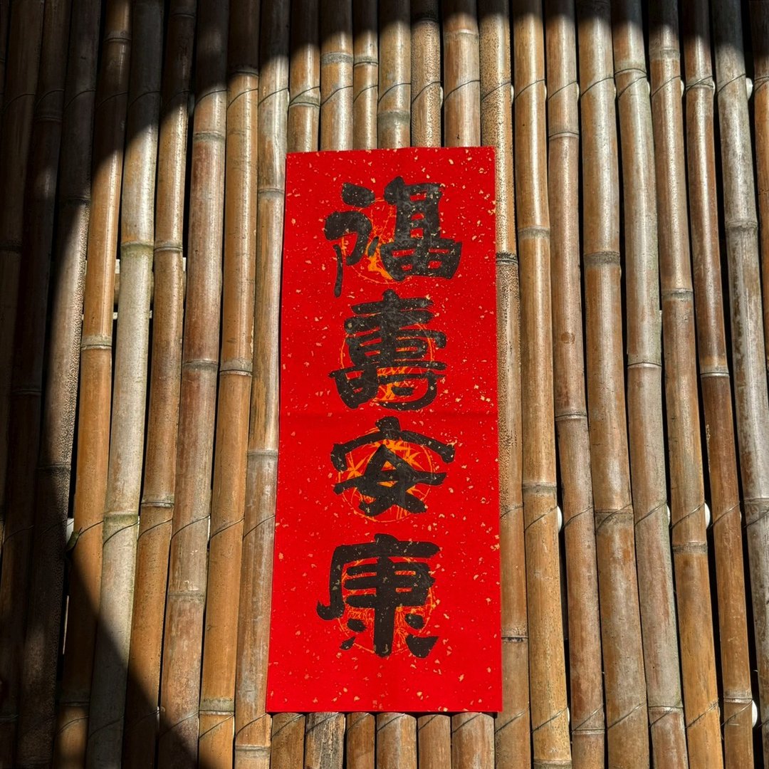 【2026】吉祥语手写春联 手工高级萱纸 - 红包/春联 - 纸 