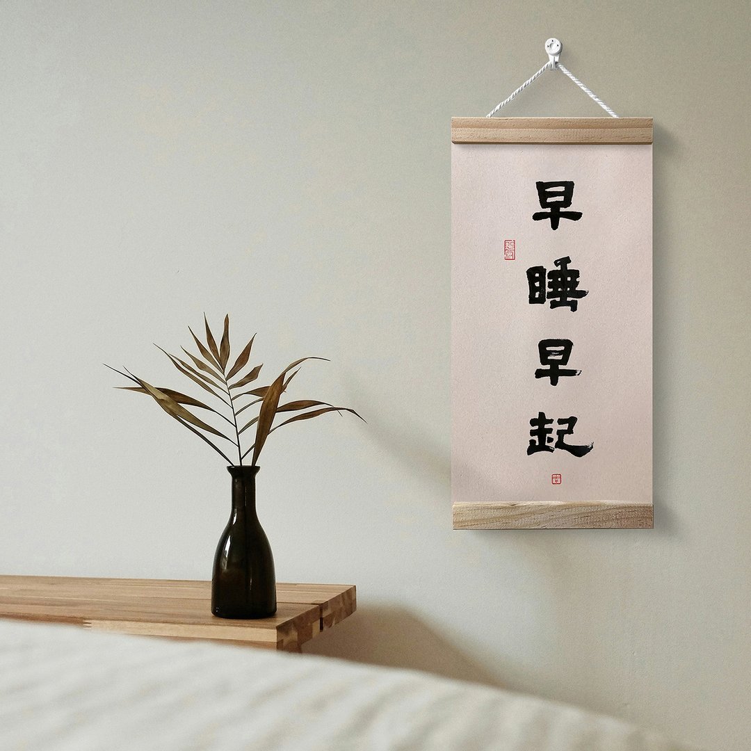 【早睡早起】手写书法/磁吸实木挂画/背景墙装饰/216g环保米色纸 - 墙贴/壁贴 - 纸 黄色