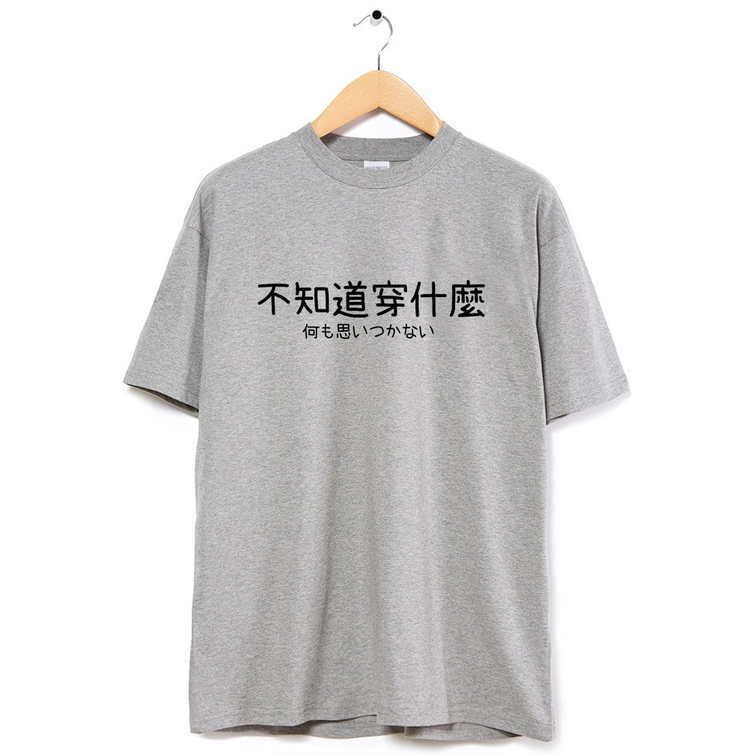 不知道穿什么 中性短袖T恤 灰色 上衣中文文字日文交换礼物文青 - 男装上衣/T 恤 - 棉 灰色