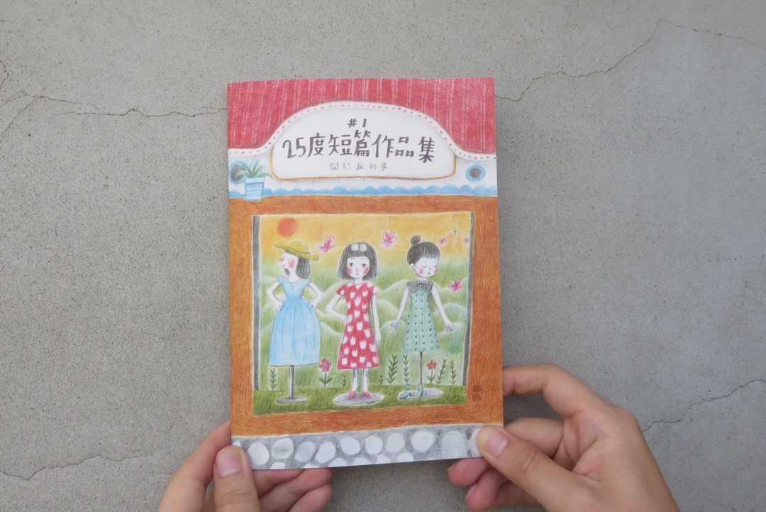 25度 短篇作品集  vol.1 关于我的事 - 刊物/书籍 - 纸 