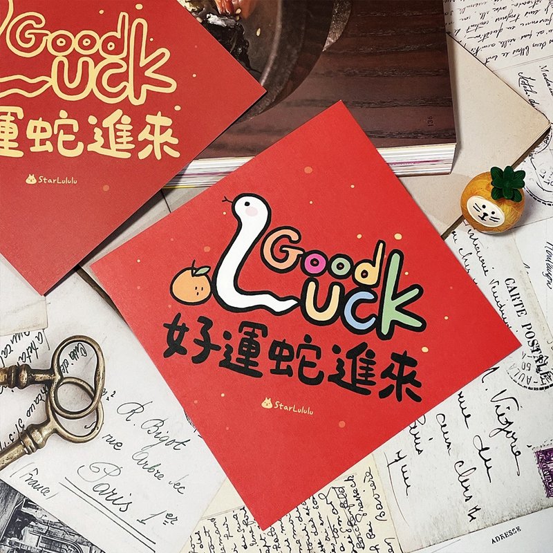 StarLululu 蛇蛇春联 / 大春贴 / 好运蛇进来 / 单张入 双面图案 - 红包/春联 - 纸 红色