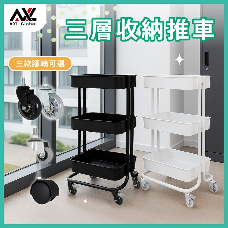 AXL 移动式三层置物推车 移动收纳小推车 居家/工作室/办公室好物 - 置物架/篮子 - 塑料 黑色