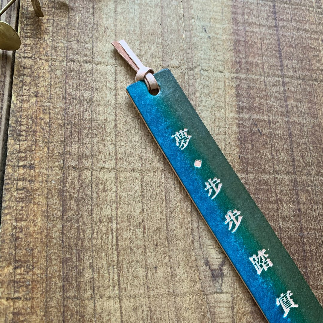 【梦 步步踏实。手染皮革书签】祝福 定制印烙字 交换礼物 - 书签 - 真皮 