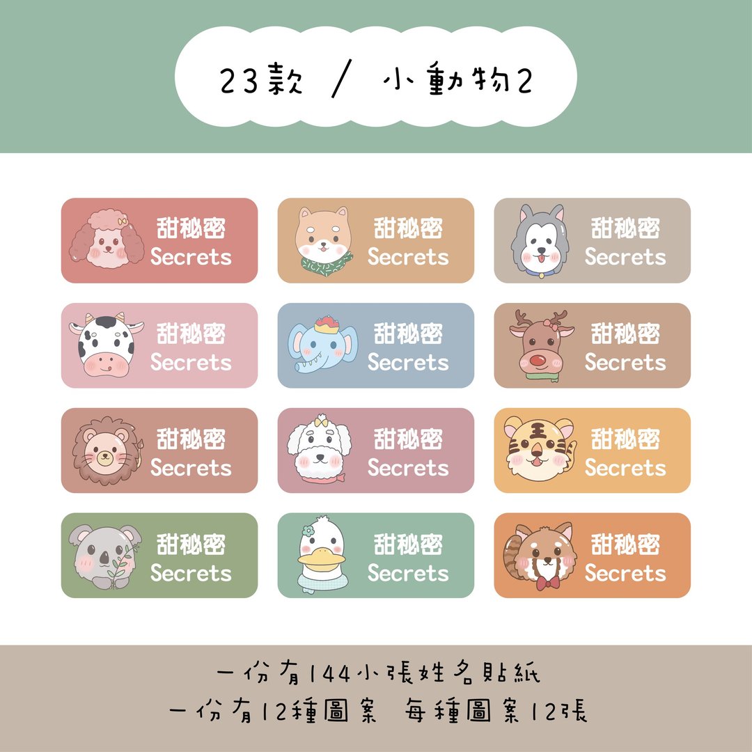 甜秘密定制化长方形姓名贴纸 / 一组144张 / B23小动物2款 - 贴纸 - 纸 