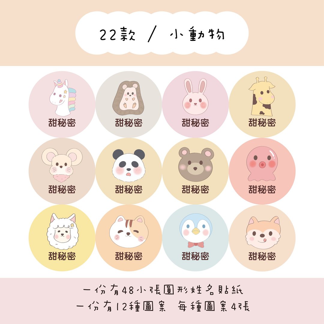 甜秘密定制化圆形姓名贴纸 / 一组48张 / C22小动物款 - 贴纸 - 纸 