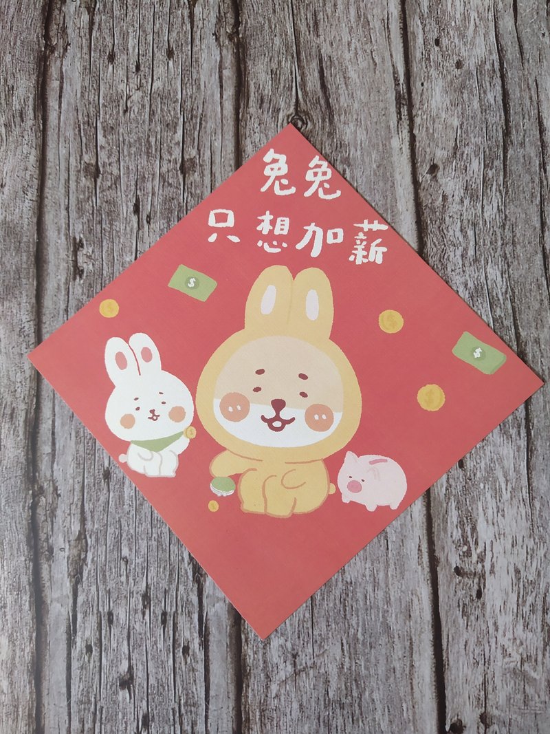 兔兔只想加薪春联/明信片 - 红包/春联 - 纸 