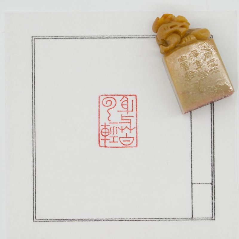 手工篆刻印章 身与白云轻 兽钮北部黄老挝石朱文印章书法国画用 - 印章/印台 - 石头 