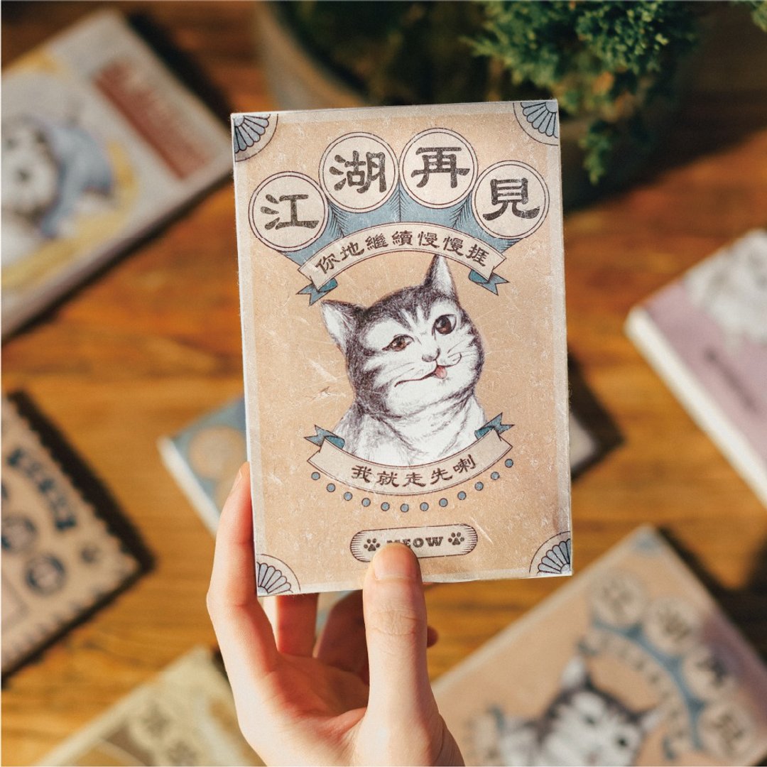 08- 猫愿 · 散水茶 - 江湖再见 - 健康/养生 - 纸 多色