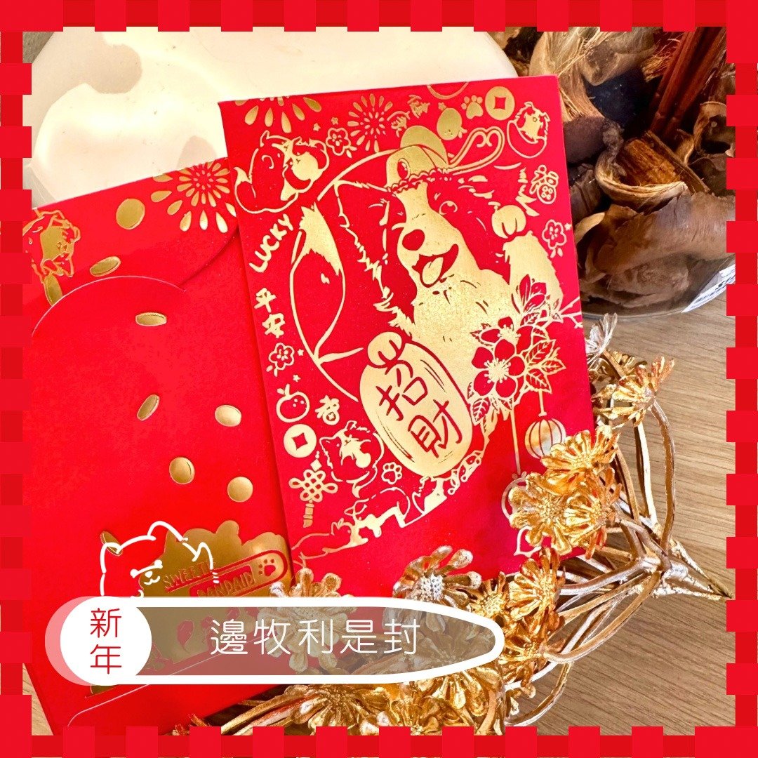 边牧利是封 1套10个 - 招财 - 红包/春联 - 纸 红色