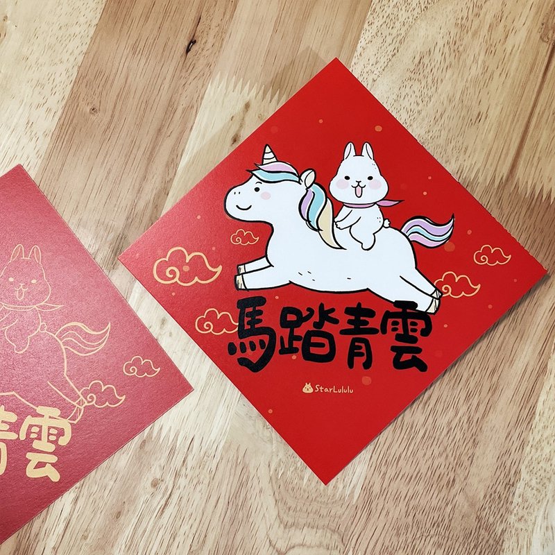 柚子兔插画春联 / 大春贴 / 马踏青云 / 单张入 双面图案 - 红包/春联 - 纸 红色